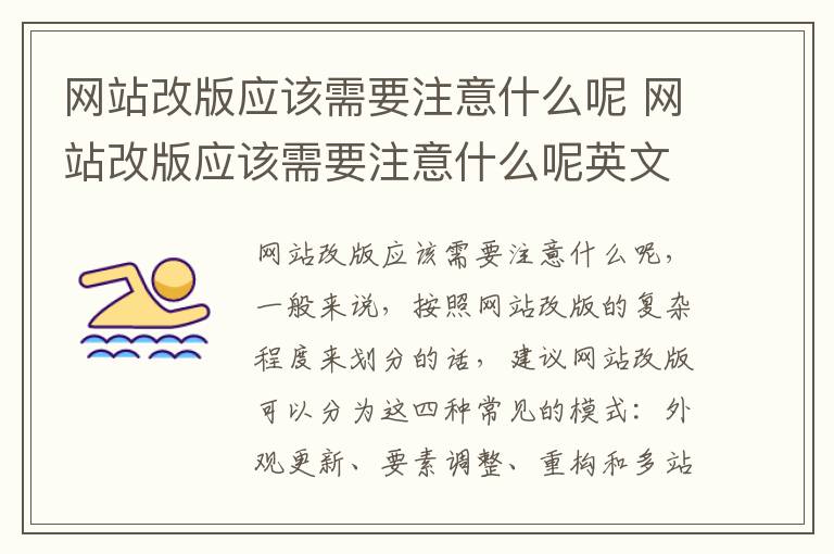 网站改版应该需要注意什么呢 网站改版应该需要注意什么呢英文