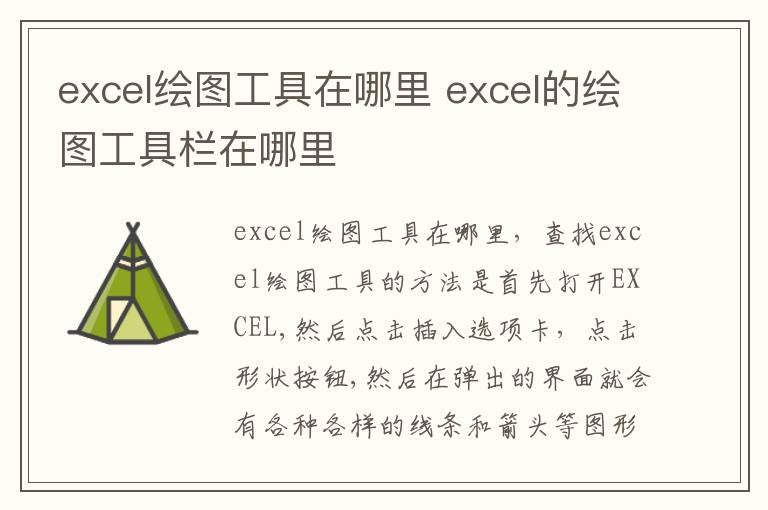 excel绘图工具在哪里 excel的绘图工具栏在哪里