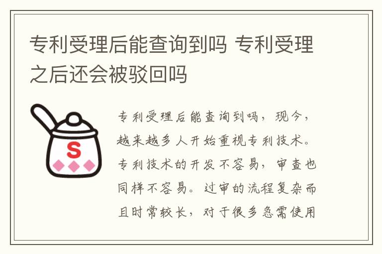 专利受理后能查询到吗 专利受理之后还会被驳回吗