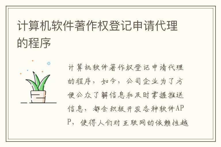 计算机软件著作权登记申请代理的程序