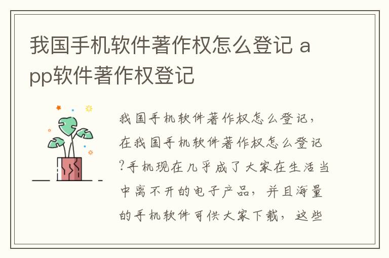 我国手机软件著作权怎么登记 app软件著作权登记