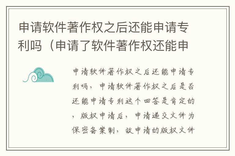 申请软件著作权之后还能申请专利吗（申请了软件著作权还能申请专利吗）