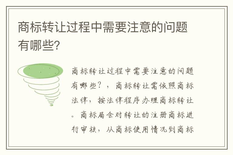 商标转让过程中需要注意的问题有哪些？