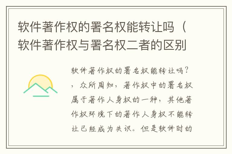软件著作权的署名权能转让吗（软件著作权与署名权二者的区别）
