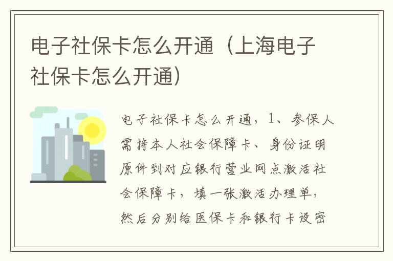电子社保卡怎么开通（上海电子社保卡怎么开通）