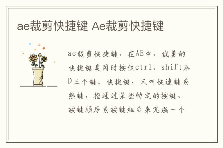 ae裁剪快捷键 Ae裁剪快捷键