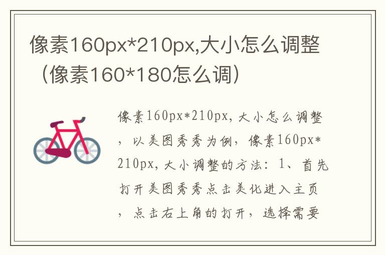 像素160px*210px,大小怎么调整（像素160*180怎么调）