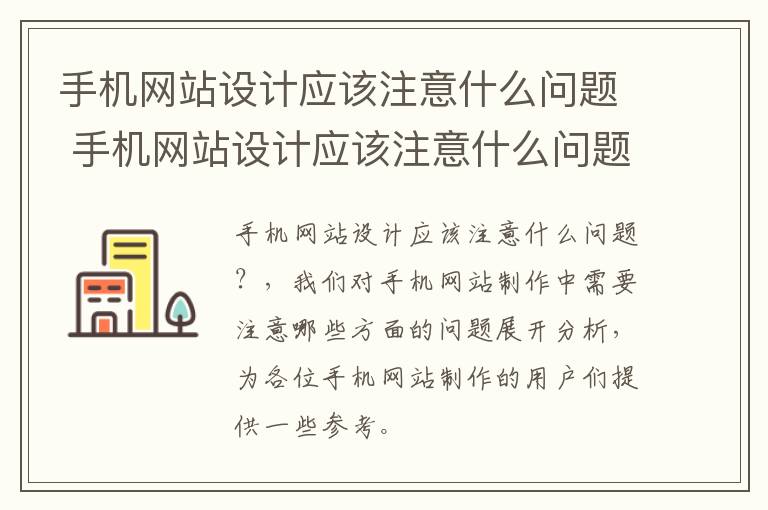 手机网站设计应该注意什么问题 手机网站设计应该注意什么问题和技巧