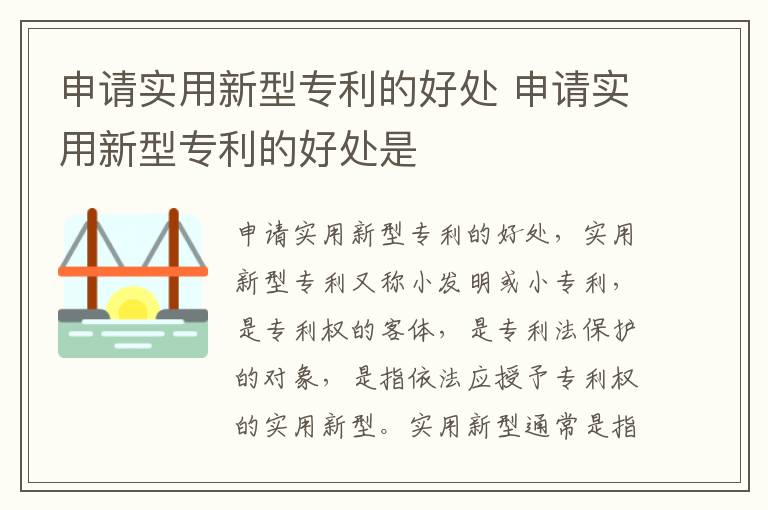 申请实用新型专利的好处 申请实用新型专利的好处是