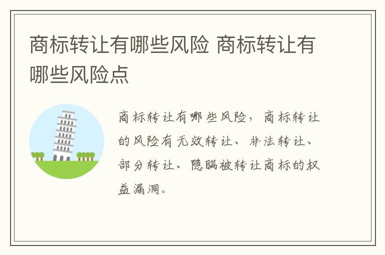 商标转让有哪些风险 商标转让有哪些风险点