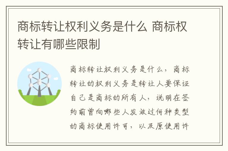 商标转让权利义务是什么 商标权转让有哪些限制