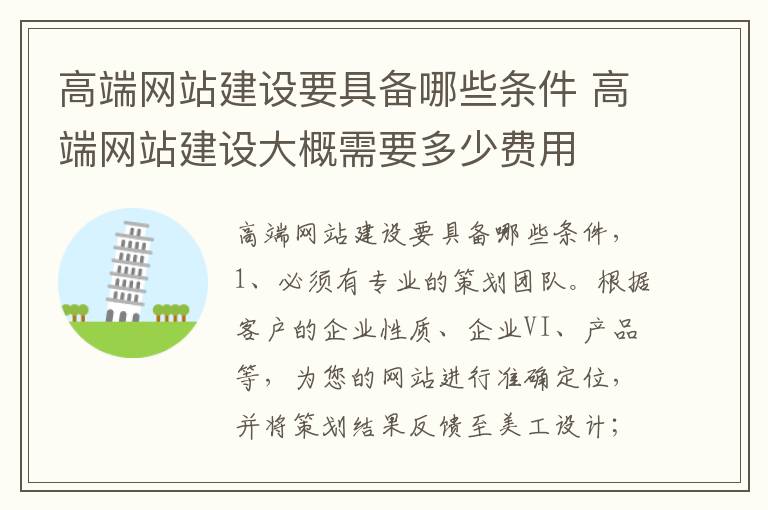 高端网站建设要具备哪些条件 高端网站建设大概需要多少费用