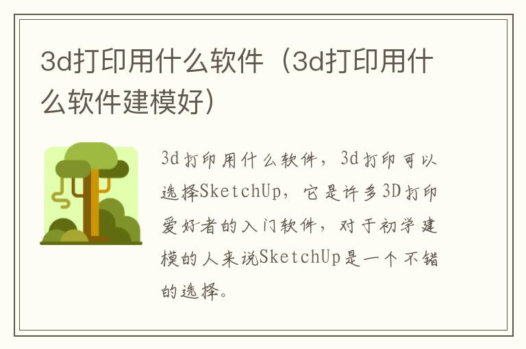 3d打印用什么软件（3d打印用什么软件建模好）