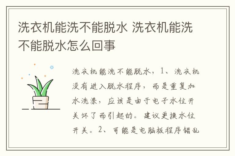 洗衣机能洗不能脱水 洗衣机能洗不能脱水怎么回事