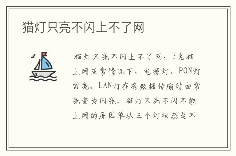  猫灯只亮不闪上不了网