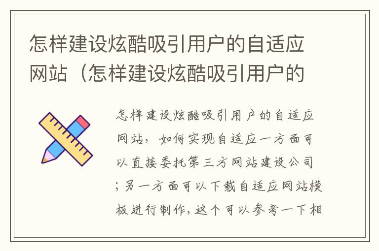 怎样建设炫酷吸引用户的自适应网站（怎样建设炫酷吸引用户的自适应网站呢）
