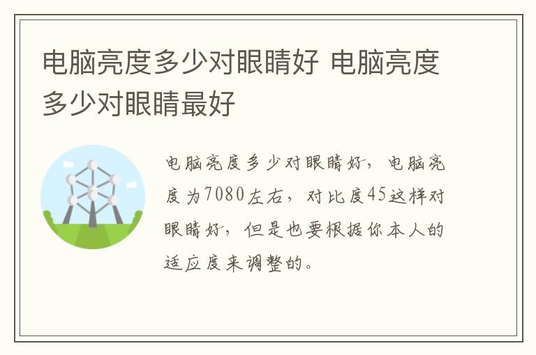 电脑亮度多少对眼睛好 电脑亮度多少对眼睛最好
