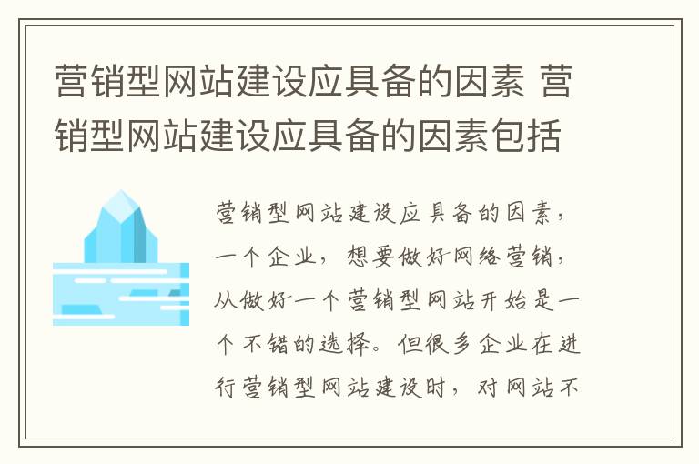 营销型网站建设应具备的因素 营销型网站建设应具备的因素包括