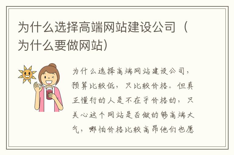 为什么选择高端网站建设公司（为什么要做网站）