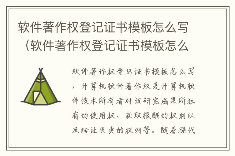 软件著作权登记证书模板怎么写（软件著作权登记证书模板怎么写的）
