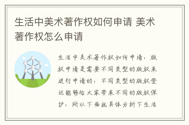 生活中美术著作权如何申请 美术著作权怎么申请