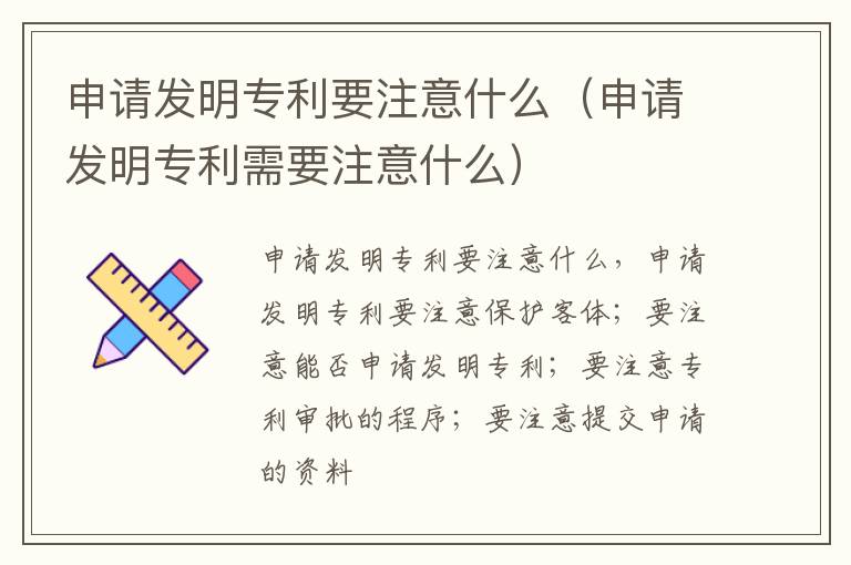 申请发明专利要注意什么（申请发明专利需要注意什么）