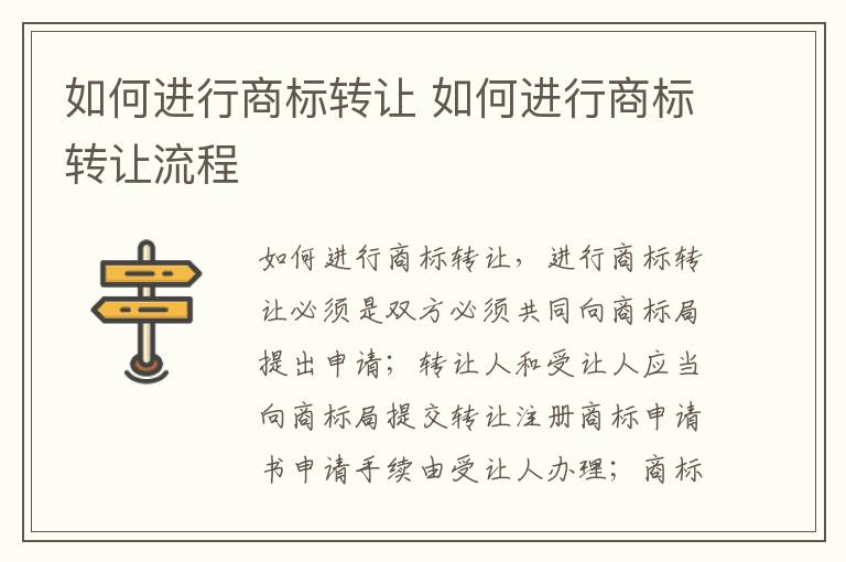 如何进行商标转让 如何进行商标转让流程