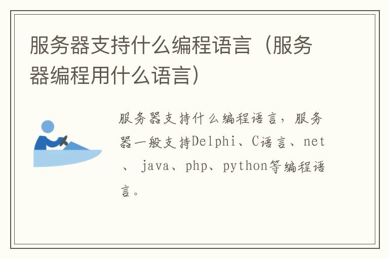 服务器支持什么编程语言（服务器编程用什么语言）
