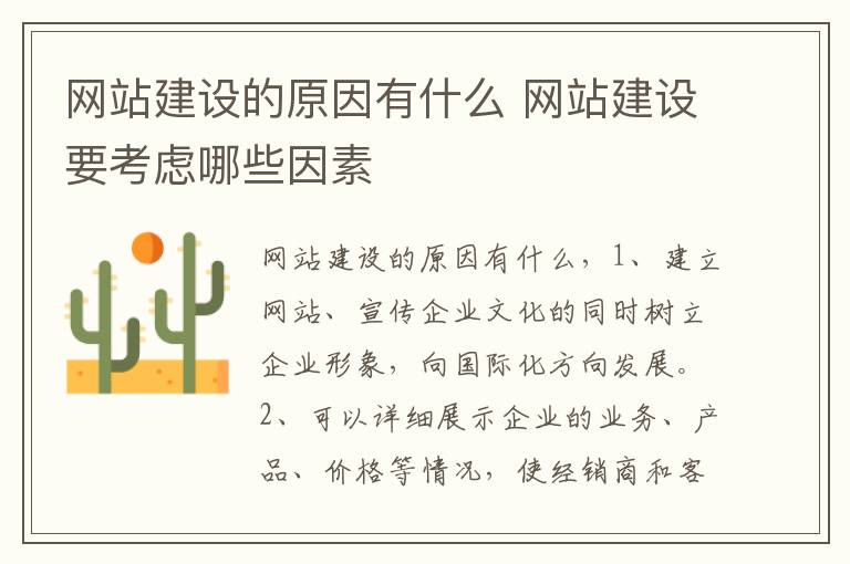 网站建设的原因有什么 网站建设要考虑哪些因素