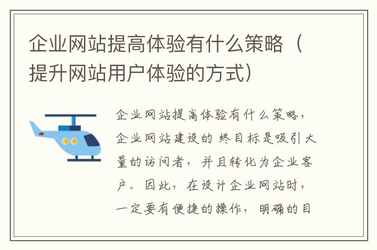 企业网站提高体验有什么策略（提升网站用户体验的方式）