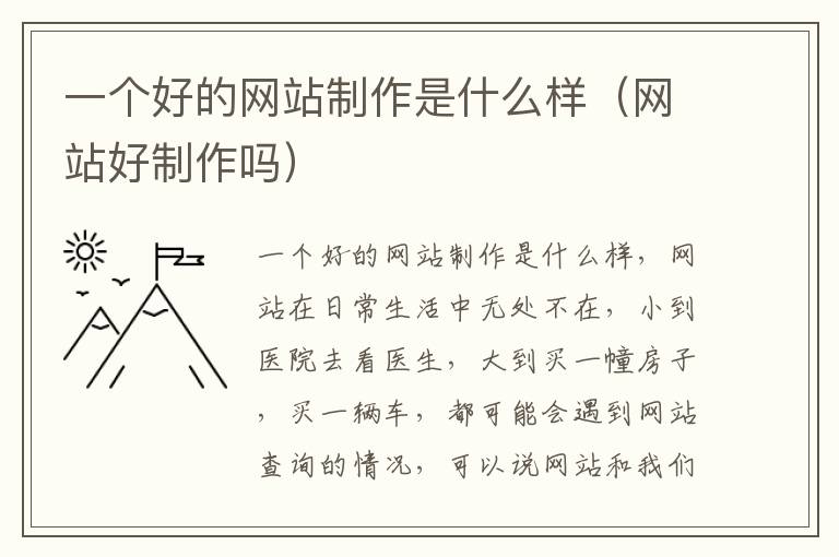 一个好的网站制作是什么样（网站好制作吗）