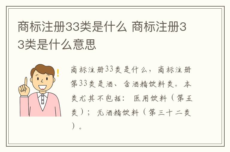 商标注册33类是什么 商标注册33类是什么意思