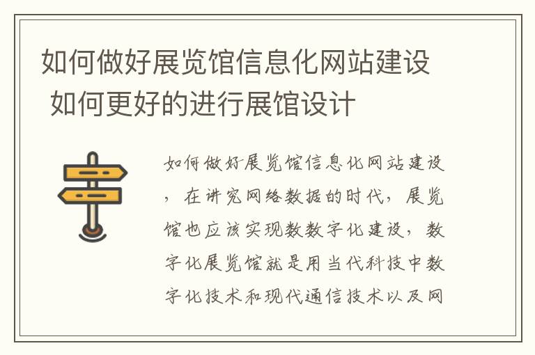 如何做好展览馆信息化网站建设 如何更好的进行展馆设计