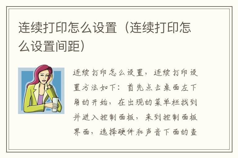 连续打印怎么设置（连续打印怎么设置间距）