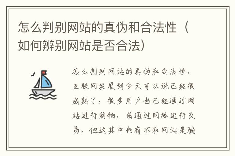 怎么判别网站的真伪和合法性（如何辨别网站是否合法）