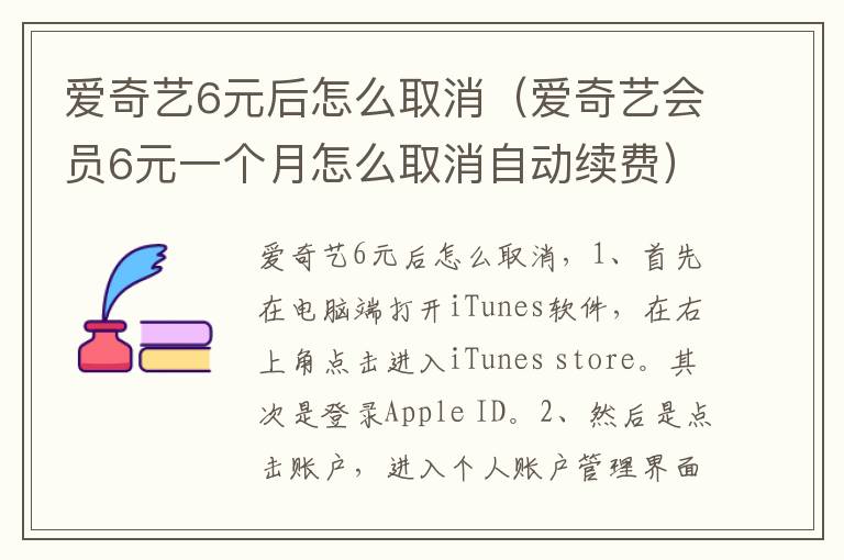爱奇艺6元后怎么取消（爱奇艺会员6元一个月怎么取消自动续费）