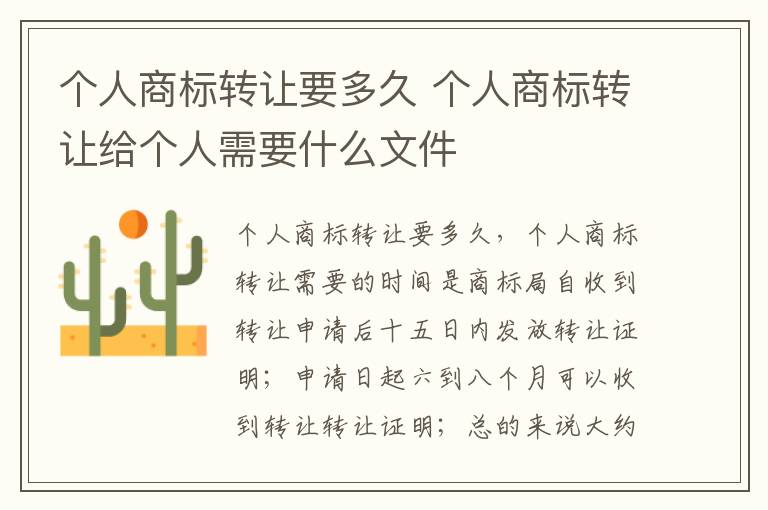 个人商标转让要多久 个人商标转让给个人需要什么文件