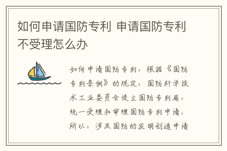 如何申请国防专利 申请国防专利不受理怎么办