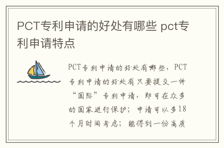 PCT专利申请的好处有哪些 pct专利申请特点