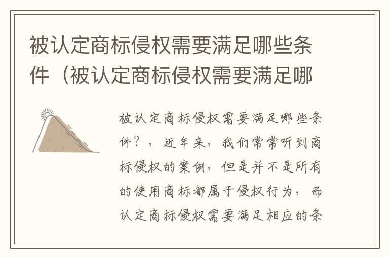 被认定商标侵权需要满足哪些条件（被认定商标侵权需要满足哪些条件呢）
