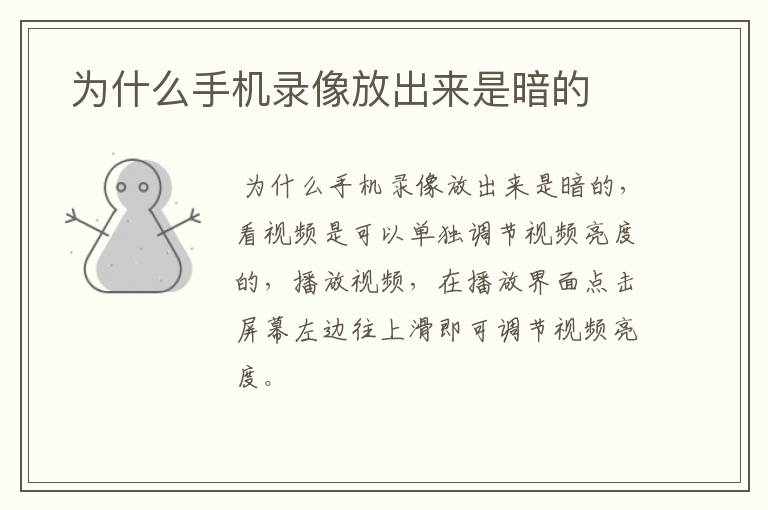  为什么手机录像放出来是暗的