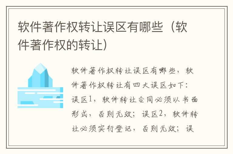 软件著作权转让误区有哪些(软件著作权的转让)