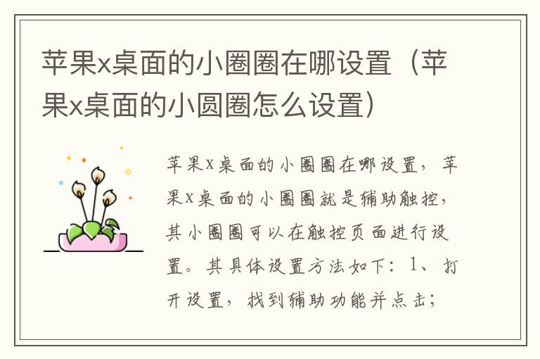 苹果x桌面的小圈圈在哪设置（苹果x桌面的小圆圈怎么设置）