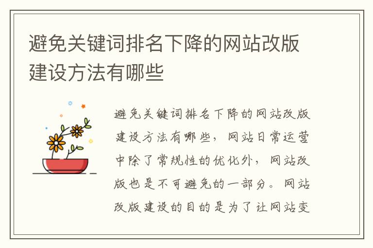 避免关键词排名下降的网站改版建设方法有哪些