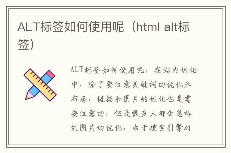ALT标签如何使用呢（html alt标签）