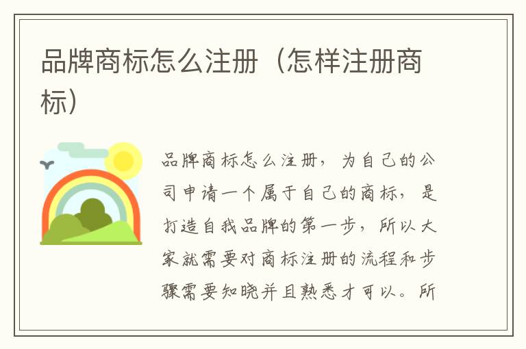 品牌商标怎么注册（怎样注册商标）
