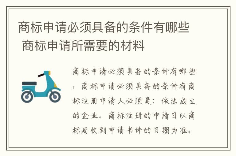 商标申请必须具备的条件有哪些 商标申请所需要的材料