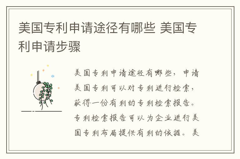 美国专利申请途径有哪些 美国专利申请步骤