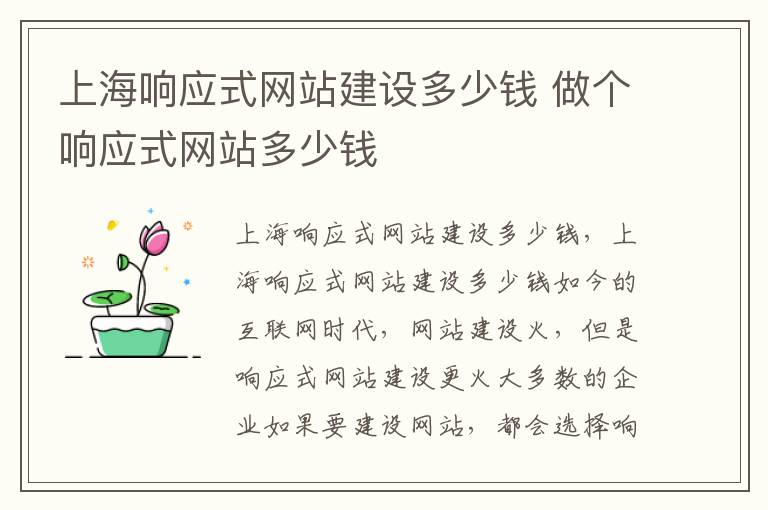上海响应式网站建设多少钱 做个响应式网站多少钱