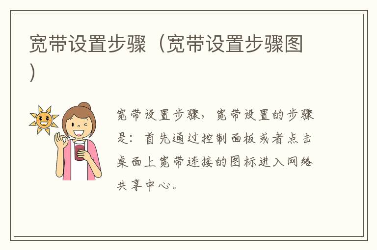 宽带设置步骤（宽带设置步骤图）